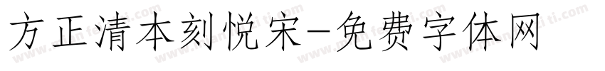 方正清本刻悦宋字体转换