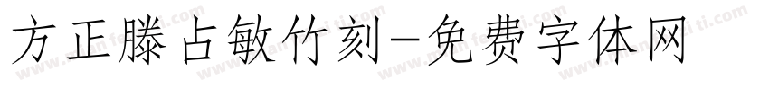 方正滕占敏竹刻字体转换