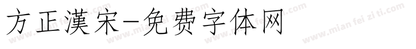 方正漢宋字体转换