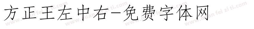 方正王左中右字体转换