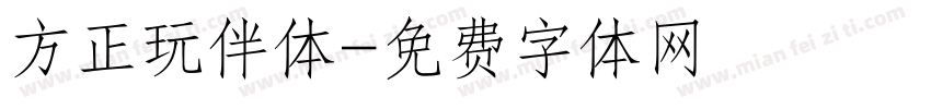 方正玩伴体字体转换