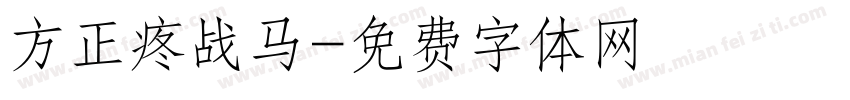 方正疼战马字体转换