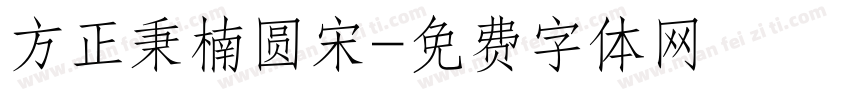 方正秉楠圆宋字体转换