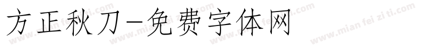 方正秋刀字体转换