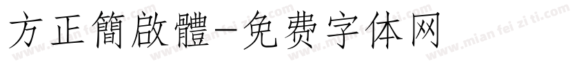 方正簡啟體字体转换