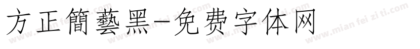 方正簡藝黑字体转换