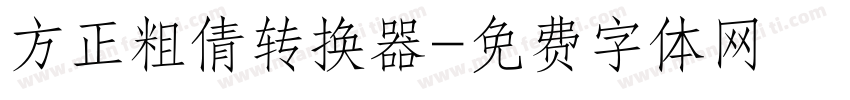 方正粗倩转换器字体转换