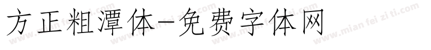 方正粗潭体字体转换