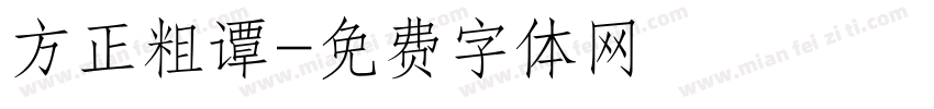 方正粗谭字体转换