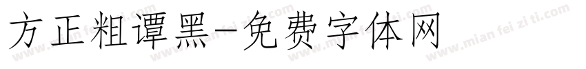 方正粗谭黑字体转换