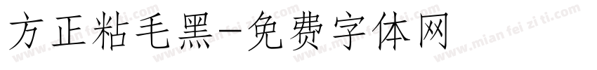 方正粘毛黑字体转换