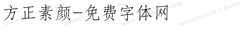 方正素颜字体转换