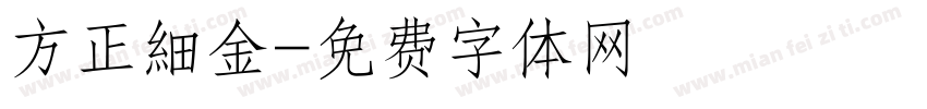 方正細金字体转换