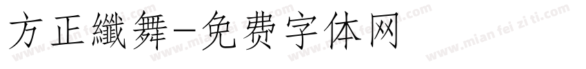 方正纖舞字体转换