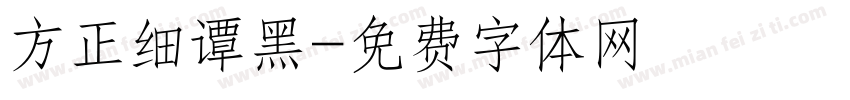 方正细谭黑字体转换