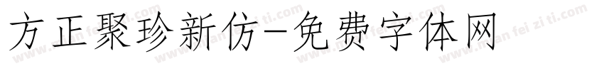 方正聚珍新仿字体转换