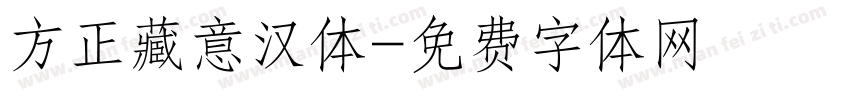 方正藏意汉体字体转换