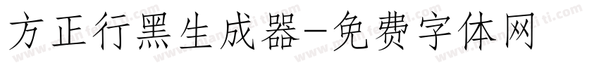 方正行黑生成器字体转换