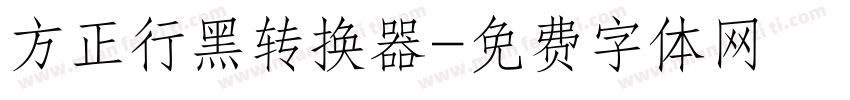 方正行黑转换器字体转换