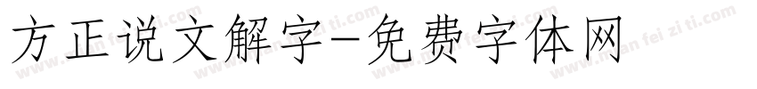 方正说文解字字体转换