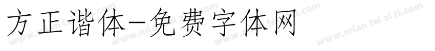 方正谐体字体转换