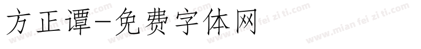 方正谭字体转换