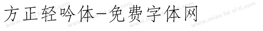 方正轻吟体字体转换