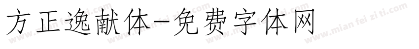 方正逸献体字体转换