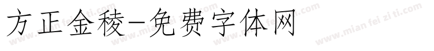 方正金稜字体转换