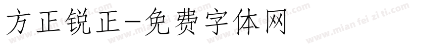 方正锐正字体转换