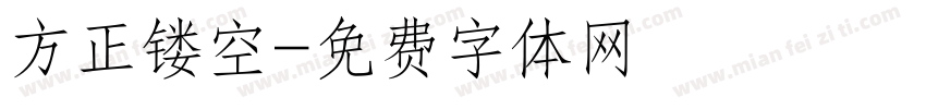 方正镂空字体转换