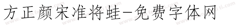 方正颜宋准将蛙字体转换