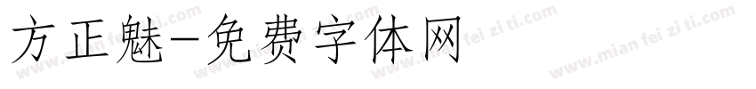 方正魅字体转换