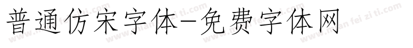 普通仿宋字体字体转换