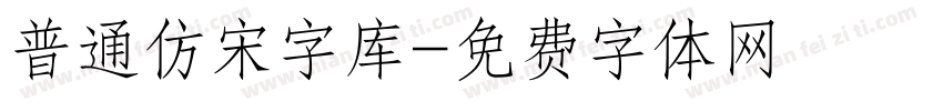 普通仿宋字库字体转换