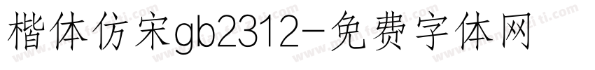 楷体仿宋gb2312字体转换