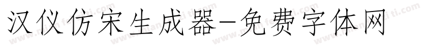 汉仪仿宋生成器字体转换