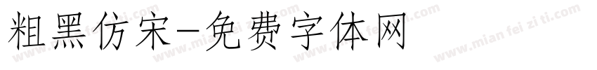 粗黑仿宋字体转换