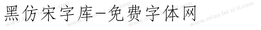 黑仿宋字库字体转换