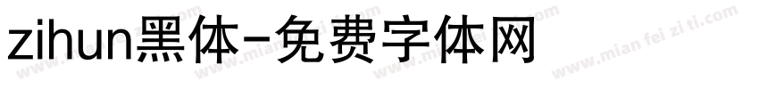 zihun黑体字体转换