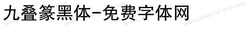 九叠篆黑体字体转换