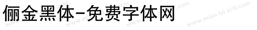 俪金黑体字体转换