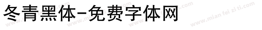 冬青黑体字体转换