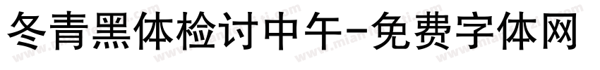 冬青黑体检讨中午字体转换