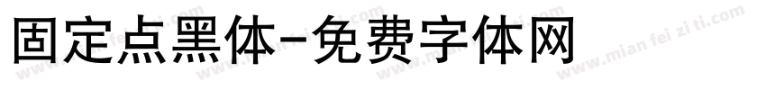 固定点黑体字体转换