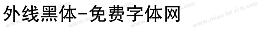 外线黑体字体转换