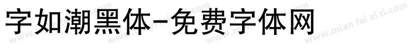 字如潮黑体字体转换