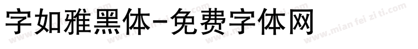 字如雅黑体字体转换