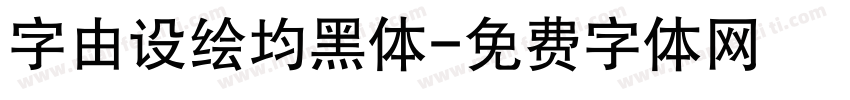 字由设绘均黑体字体转换