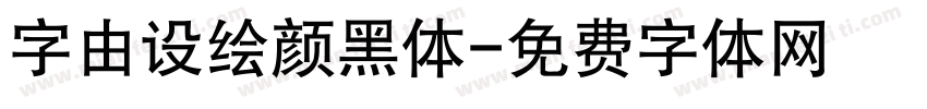 字由设绘颜黑体字体转换